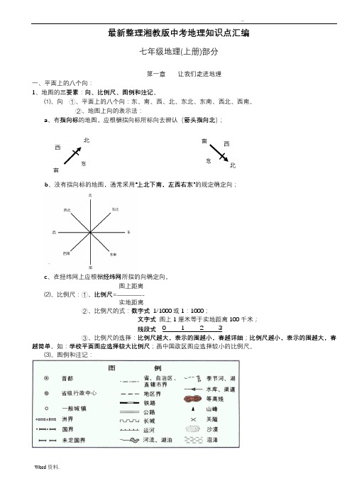 最新整理湘教版中考地理知识点汇编(完善版)