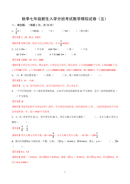 秋季七年级新生入学分班考试数学模拟试卷 05(教师版)