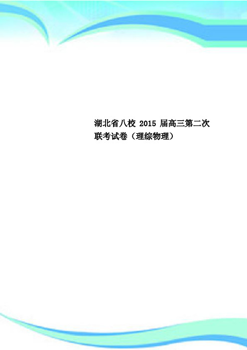 湖北省八校2015届高三第二次联考试卷(理综物理)