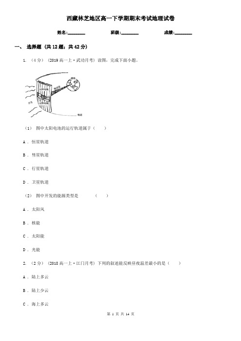 西藏林芝地区高一下学期期末考试地理试卷