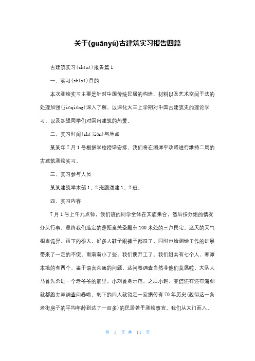 关于古建筑实习报告四篇