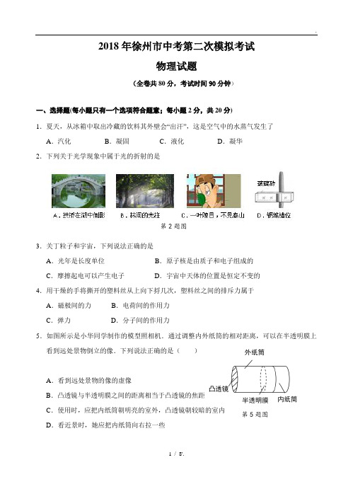 2018年徐州市中考第二次模拟考试