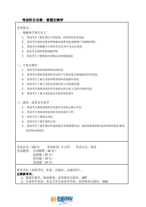 哈尔滨工程大学普通生物学2009考试大纲