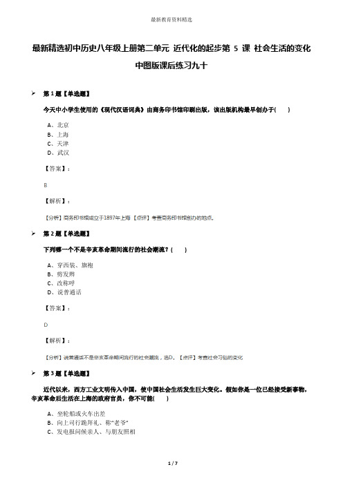 最新精选初中历史八年级上册第二单元 近代化的起步第 5 课 社会生活的变化中图版课后练习九十