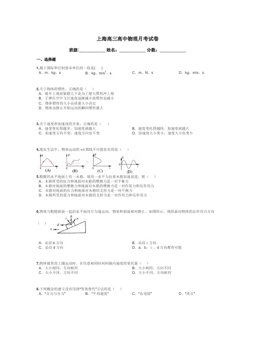 上海高三高中物理月考试卷带答案解析
