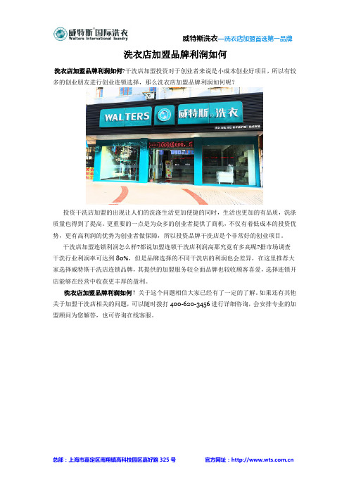 洗衣店加盟品牌利润如何