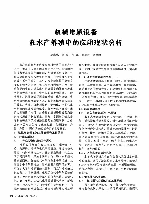 机械增氧设备在水产养殖中的应用现状分析