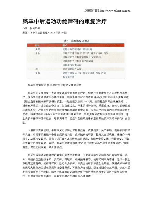 脑卒中后运动功能障碍的康复治疗