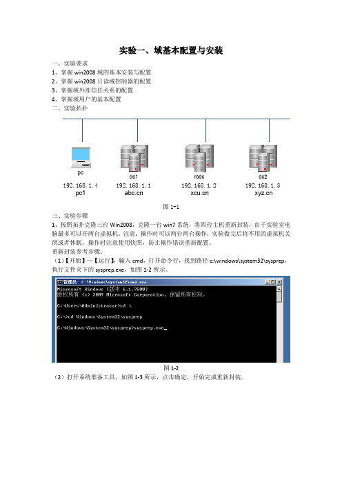 实验一、域基本配置与安装