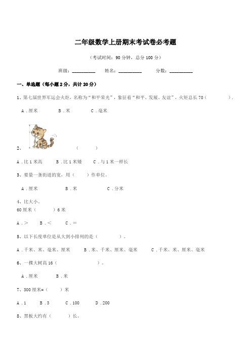 2018-2019年浙教版二年级数学上册期末考试卷必考题