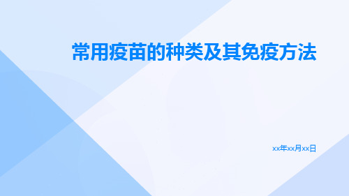 常用疫苗的种类及其免疫方法