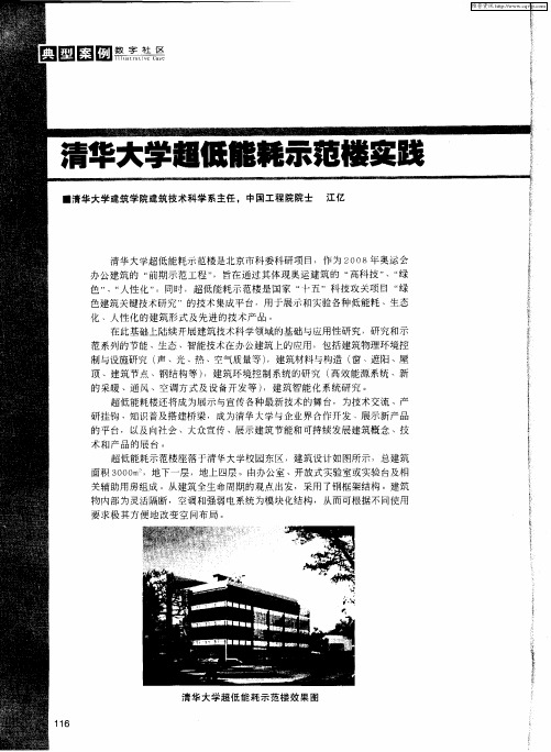 清华大学超低能耗示范楼实践