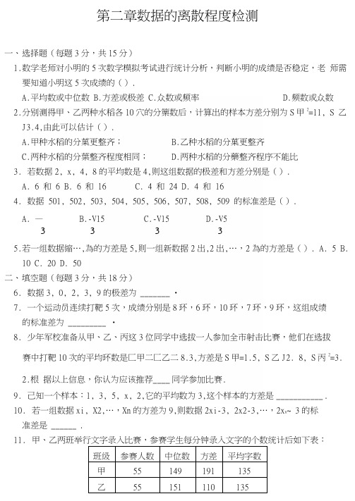 苏科版数学九年级上册第二章数据的离散程度检测(含答案)-.docx