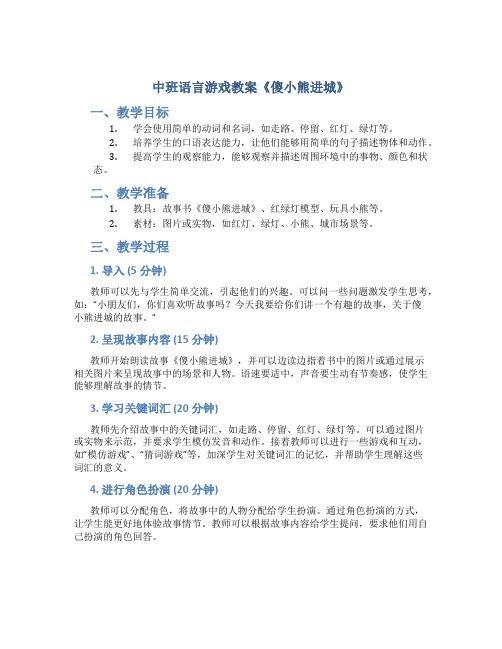 中班语言游戏教案《傻小熊进城》