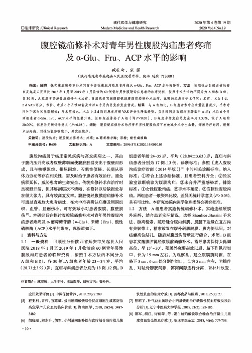 腹腔镜疝修补术对青年男性腹股沟疝患者疼痛及α-Glu、Fru、ACP水平的影响