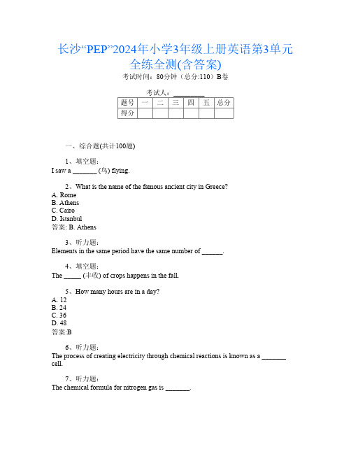 长沙“PEP”2024年小学3年级上册第6次英语第3单元全练全测(含答案)