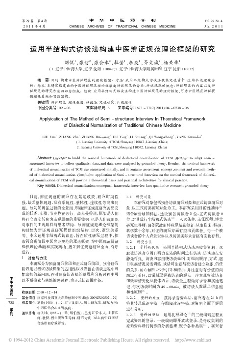 运用半结构式访谈法构建中医辨证规范理论框架的研究_刘悦