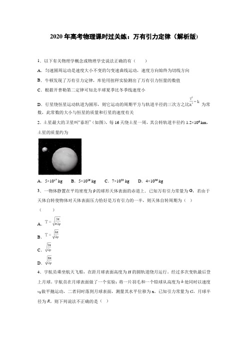 【物理】2020届一轮复习人教新课标万有引力定律课时练（解析版)