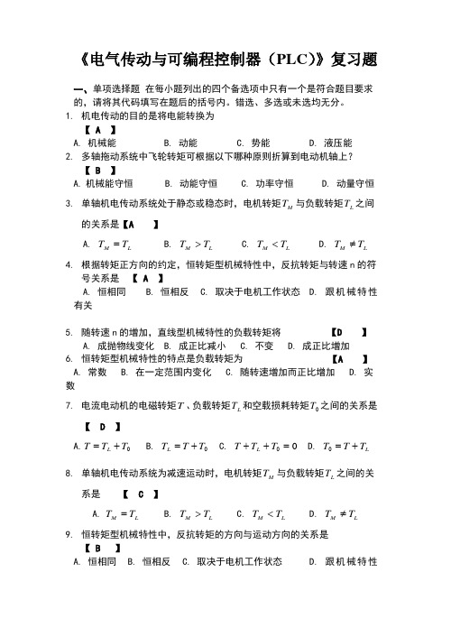 电气传动与可编程控制器(plc)复习资料