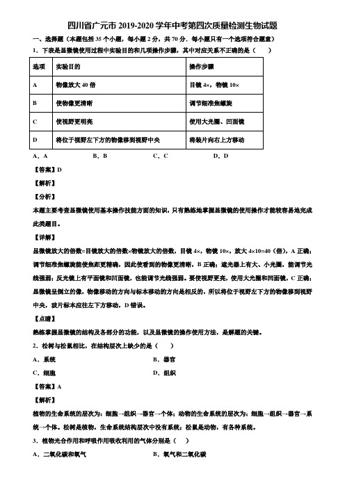 四川省广元市2019-2020学年中考第四次质量检测生物试题含解析