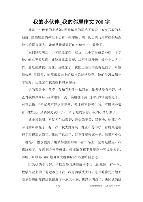 我的小伙伴_我的邻居作文700字