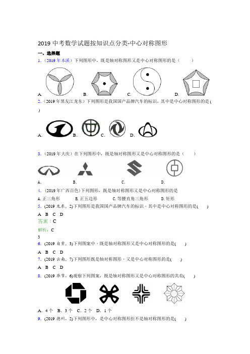 2019中考数学试题按知识点分类-中心对称图形试题解析