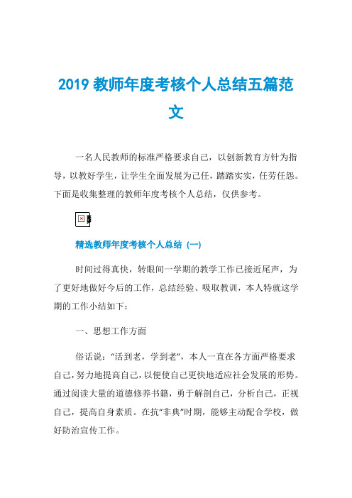 2019教师年度考核个人总结五篇范文