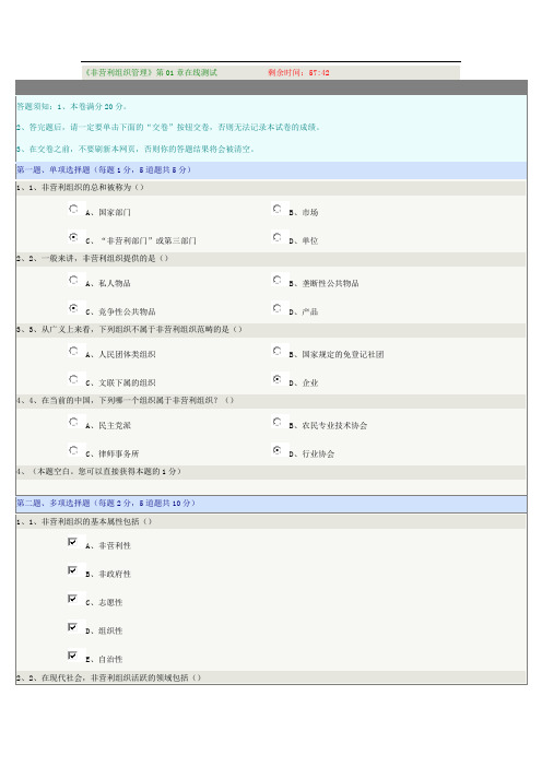 《非营利组织管理》第01章在线测试