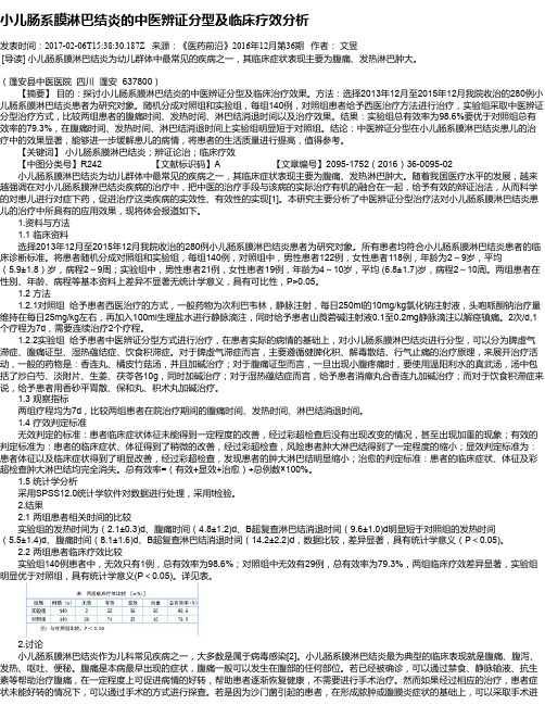 小儿肠系膜淋巴结炎的中医辨证分型及临床疗效分析