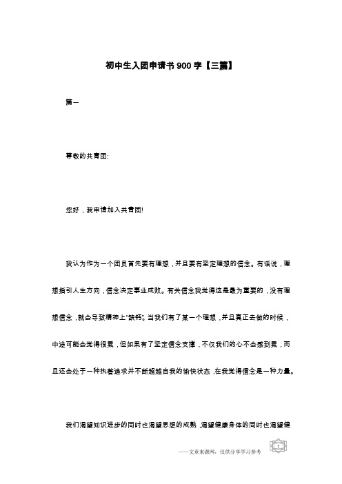 初中生入团申请书900字【三篇】