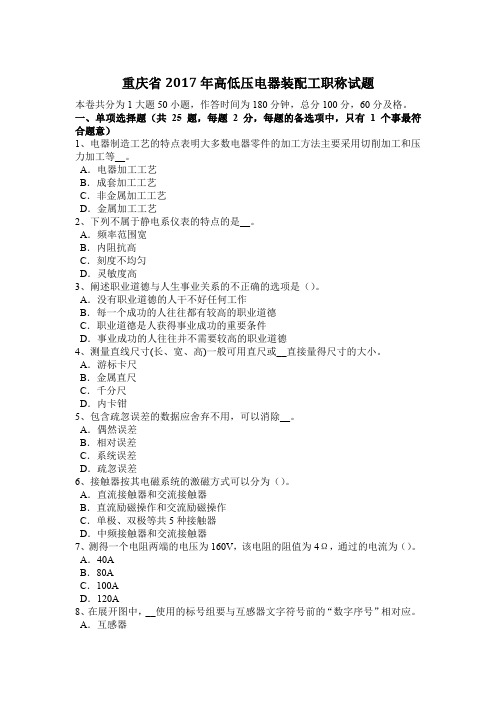 重庆省2017年高低压电器装配工职称试题