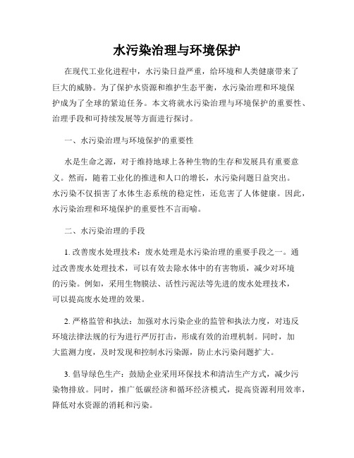 水污染治理与环境保护