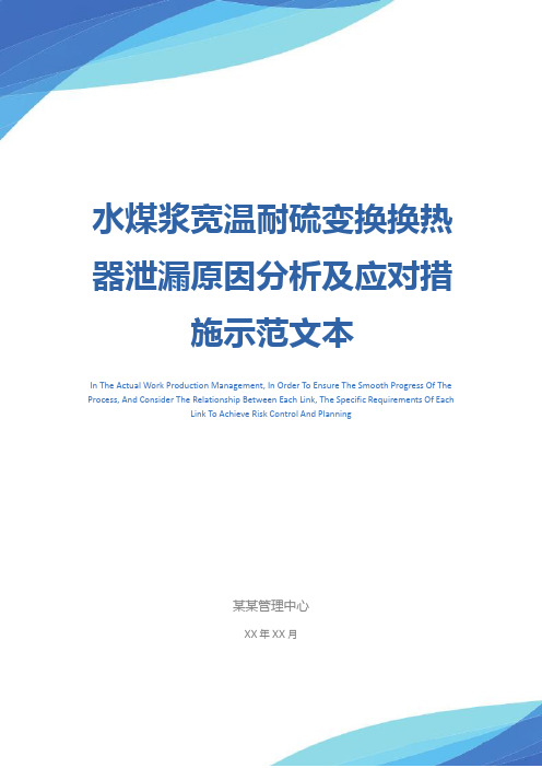 水煤浆宽温耐硫变换换热器泄漏原因分析及应对措施示范文本