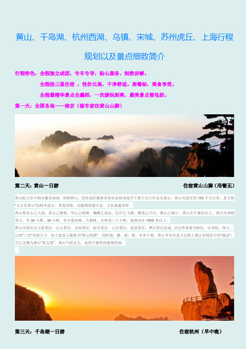 黄山、千岛湖、杭州西湖、乌镇、宋城、苏州虎丘、上海行程规划以及景点细致简介