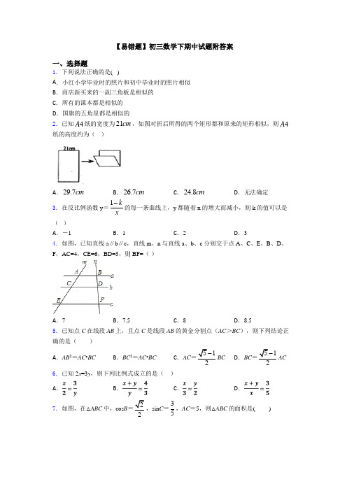 【易错题】初三数学下期中试题附答案