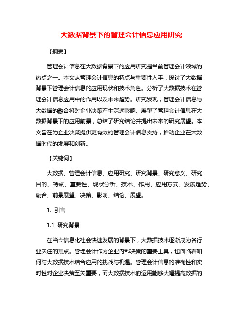 大数据背景下的管理会计信息应用研究