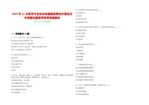 2023年11月药学专业知识佝偻病药物治疗笔试历年高频试题荟萃附带答案解析-0