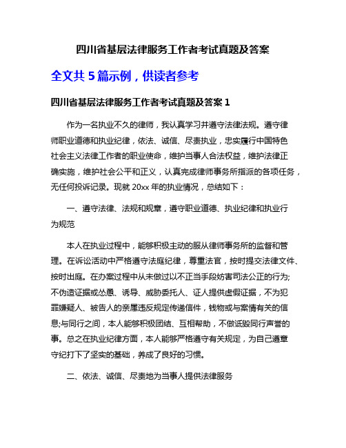 四川省基层法律服务工作者考试真题及答案