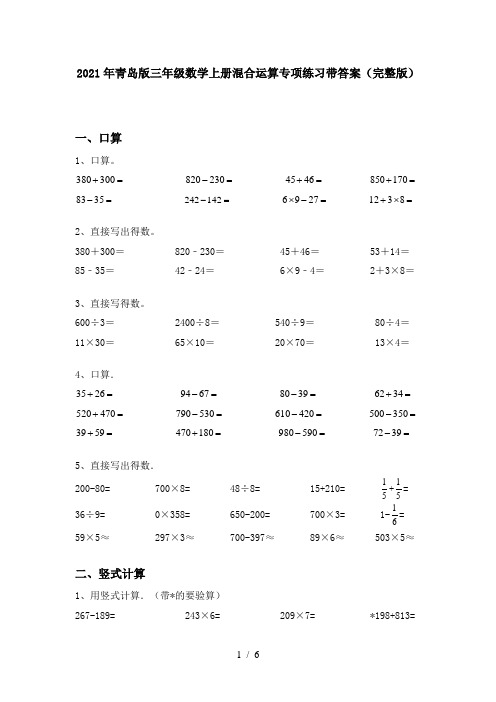 2021年青岛版三年级数学上册混合运算专项练习带答案(完整版)