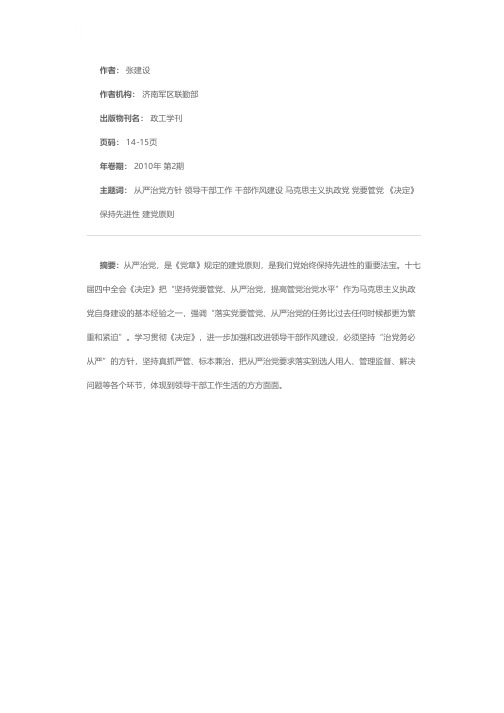 切实把从严治党方针落实到领导干部作风建设中