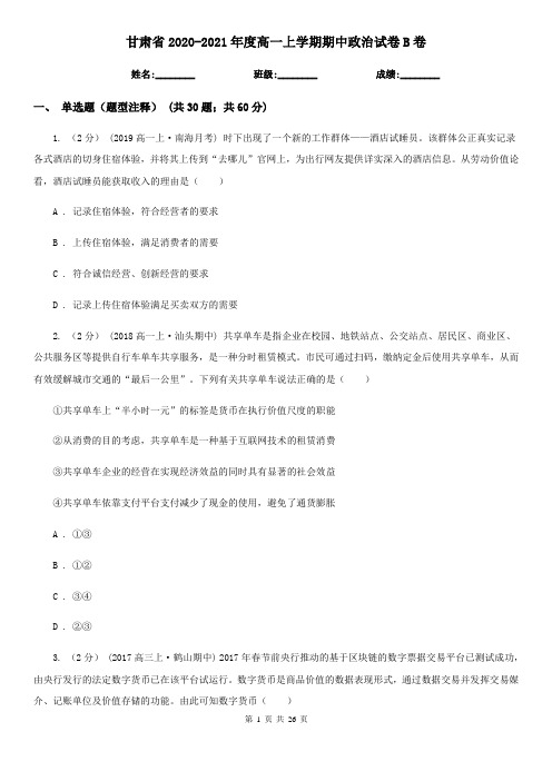 甘肃省2020-2021年度高一上学期期中政治试卷B卷