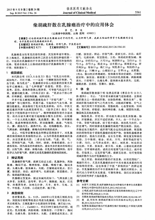 柴胡疏肝散在乳腺癌治疗中的应用体会