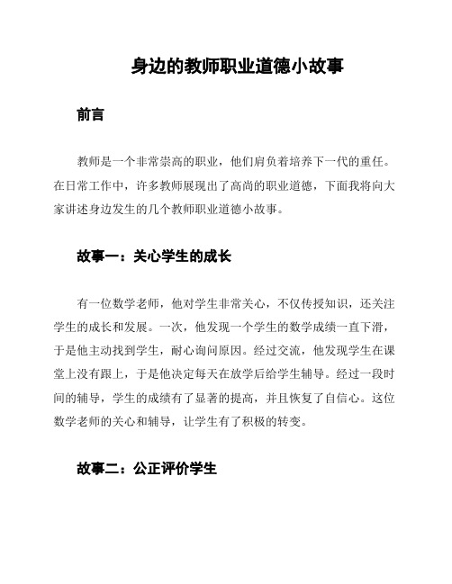 身边的教师职业道德小故事