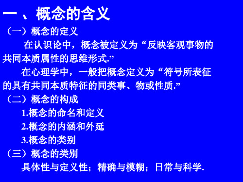 归纳概括出一类事物的共同本质属性的过程概念的同化concept