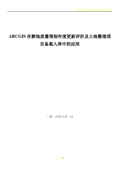 ARCGIS在耕地质量等别年度更新评价中的应用