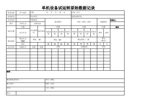 单机试车表格