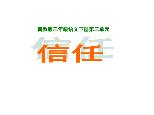 《信任》课件(冀教版小学语文三年级下册课件)