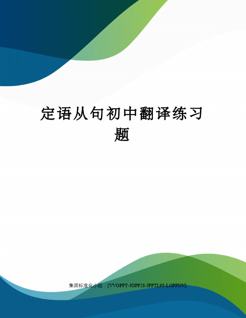 定语从句初中翻译练习题