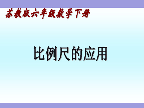 《比例尺的应用》苏教版六年级数学下册教学课件  (6)