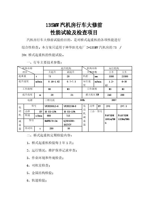 行车性能试验及检查项